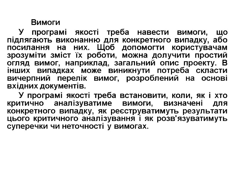 Вимоги У програмі якості треба навести вимоги, що підлягають виконанню для конкретного випадку, або